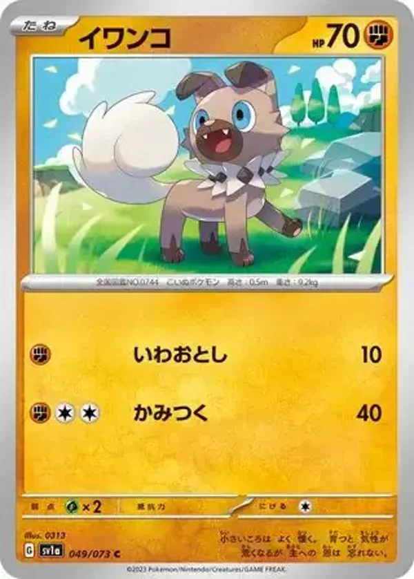 Triplet Beat  049/073 Rockruff