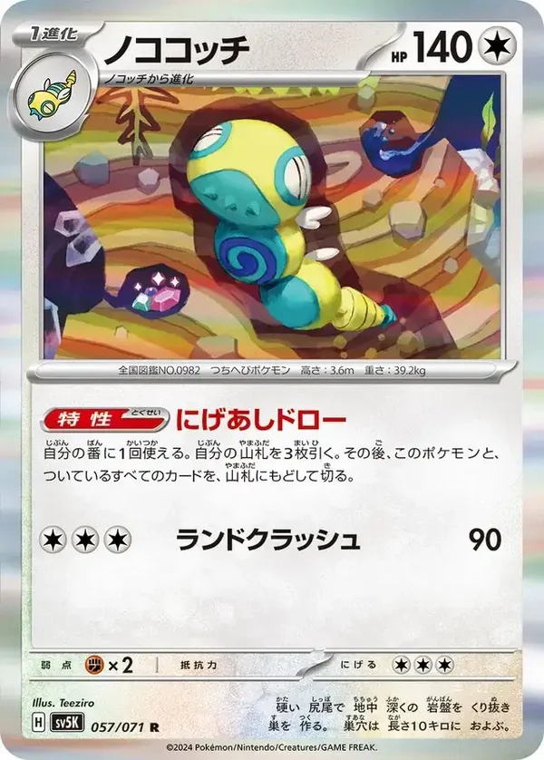 Wild Forces  057/071 Dudunsparce