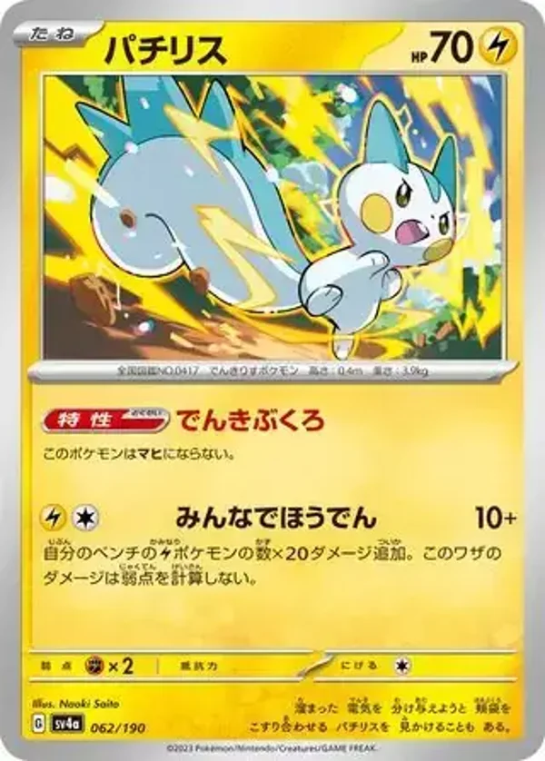 Shiny Treasure  062/190 Pachirisu