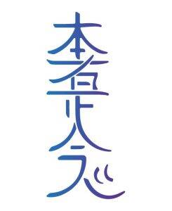 Hon Sha Ze Sho Nen, het Reiki afstandssymbool genoemd. Het symbool staat voor de brug; een verbinding tussen mensen en dieren in alle dimensies van tijd en ruimte.