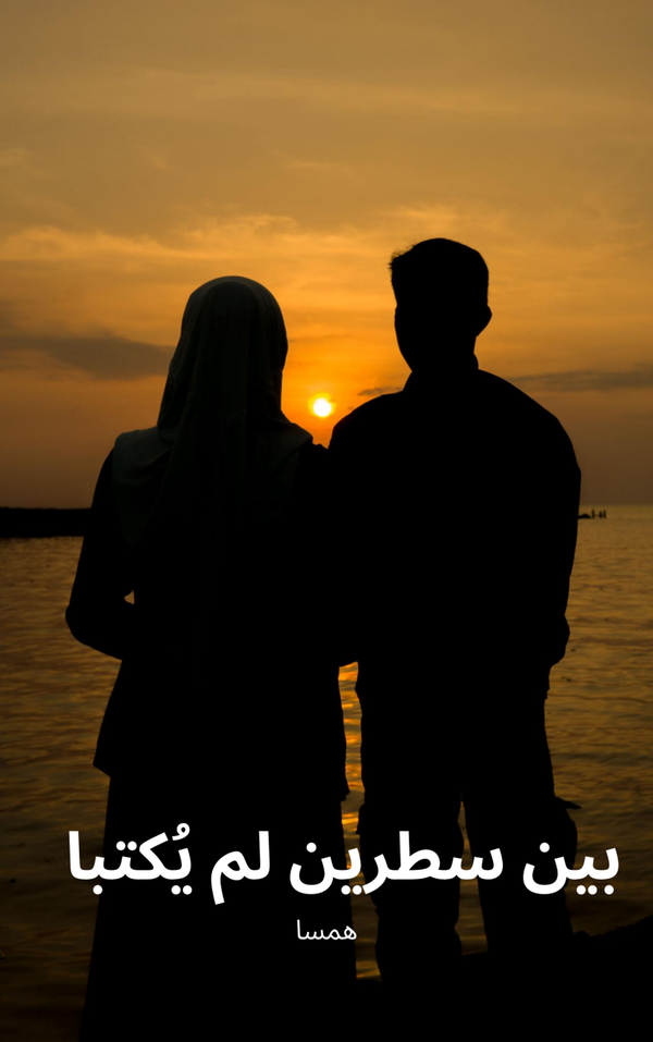 بين سطرين لم يُكتبا