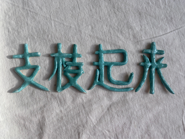<Cheer Up> in Chinese, handmade clay work