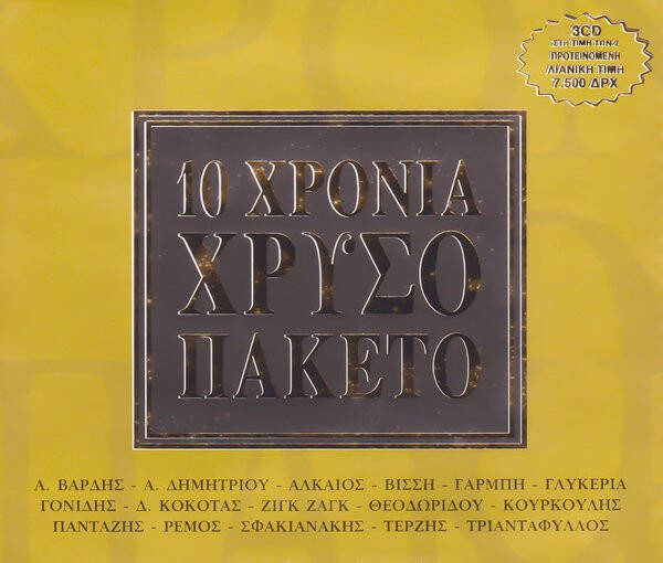 10 Χρόνια Χρυσό Πακέτο