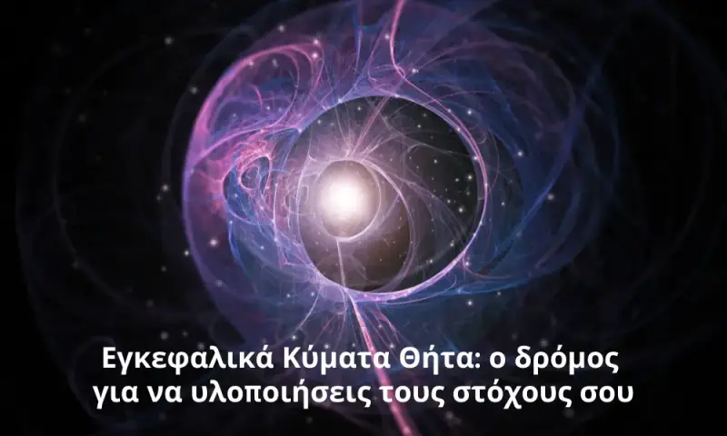 εγκεφαλικά κύματα θητα, κλεισε τη συνεδρια σου μεσα απο το beyond human lab