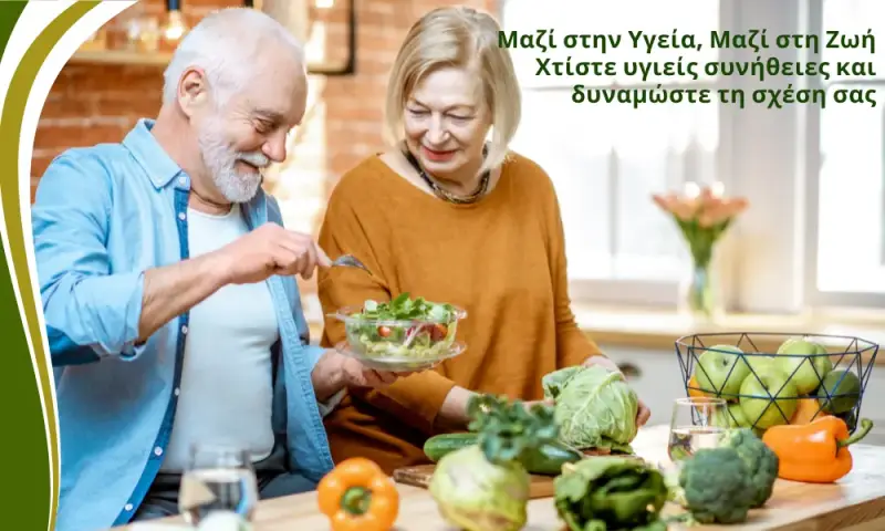 προγραμμα προληπτικης υγειας ζευγαριων beyond human lab Μαζί στην Υγεία, Μαζί στη Ζωή – Χτίστε υγιείς συνήθειες και δυναμώστε τη σχέση σας.