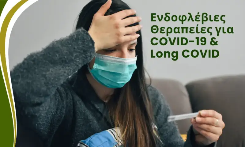 ενδοφλέβιες θεραπείες covid απο τον dr μπουχέλο στο beyond human lab