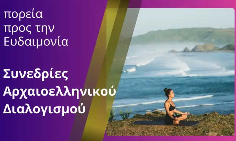 συνεδρία αρχαιοελληνικού διαλογισμού από το beyond human lab