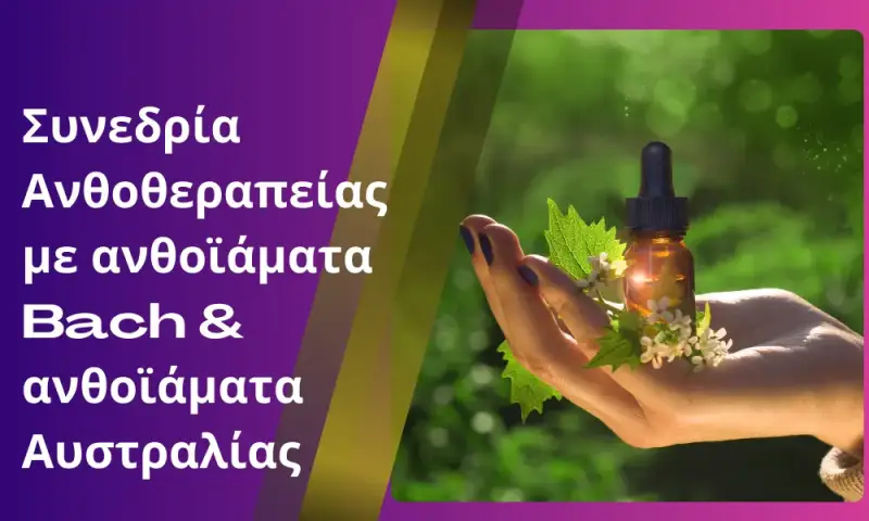 Ατομική Συνεδρία Ανθοθεραπείας στο beyond human lab, με τη Δέσποινα Ντάση