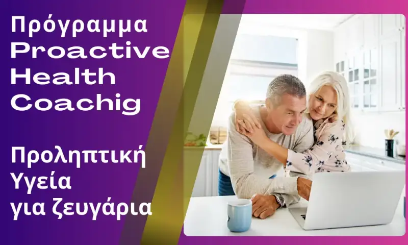 proactive health coaching για ζευγάρια από το beyond human lab