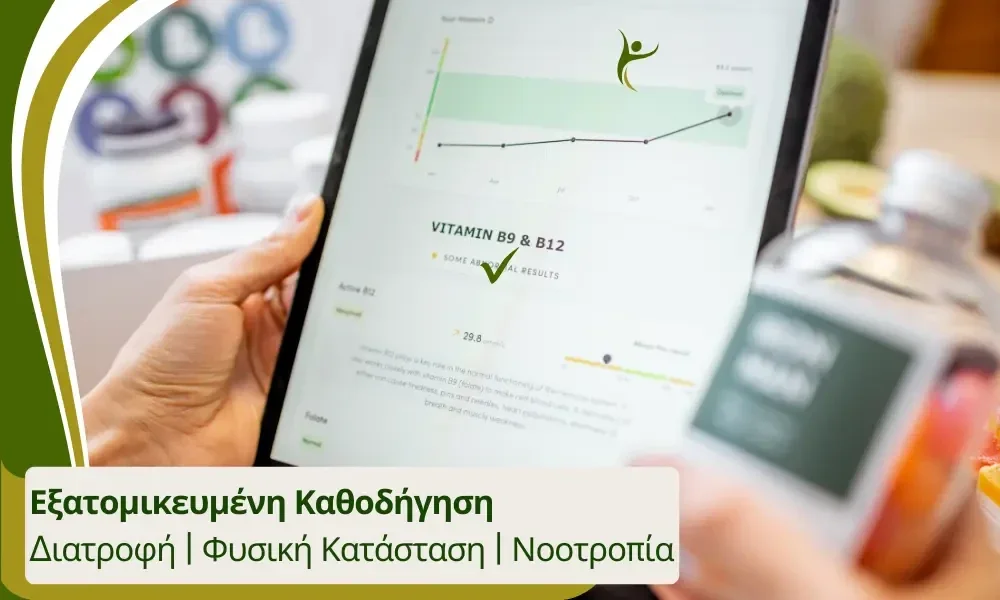 personal coaching στο προγραμμα 90 ημερος biohacking του beyond human lab, εξατομικευμενη καθοδηγηση με διατροφη, φυικη κατασταση και αλλαγη νοοτροπιας 