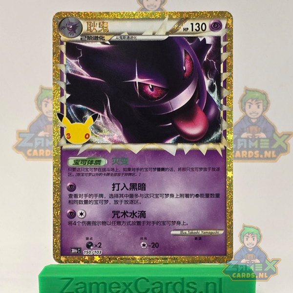 Gengar (30thC 150) - 30th Celebration Simplified Chinese