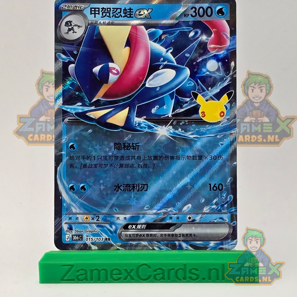 Greninja ex (30thC 015) - 30th Celebration Simplified Chinese
