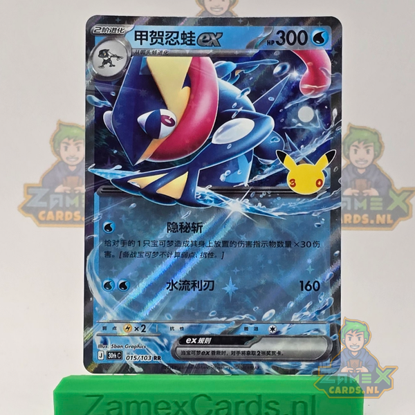 Greninja ex (30thC 015) - 30th Celebration Simplified Chinese