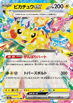 Pikachu ex (m2a 044) - JP