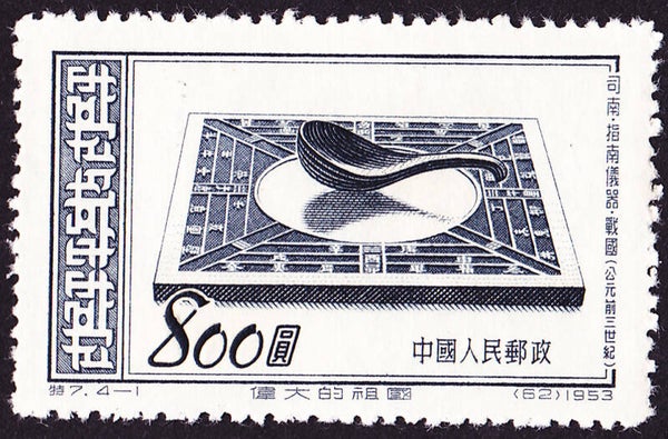 2103 Geodesy 1953 China Instrument Chinese Compass stamp