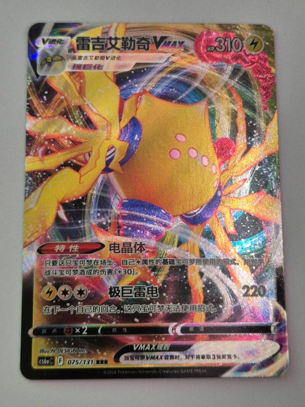 Regieleki VMax 075/131 RRR cs6a Shadow of the Blue Sea Pokemon Card
