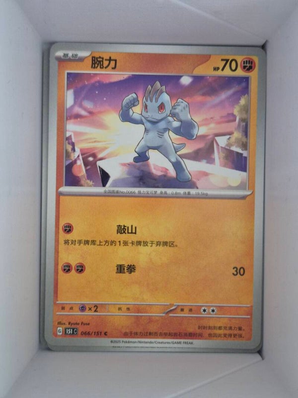 Machop 066/151 Pokemon 151 Pokemon Card