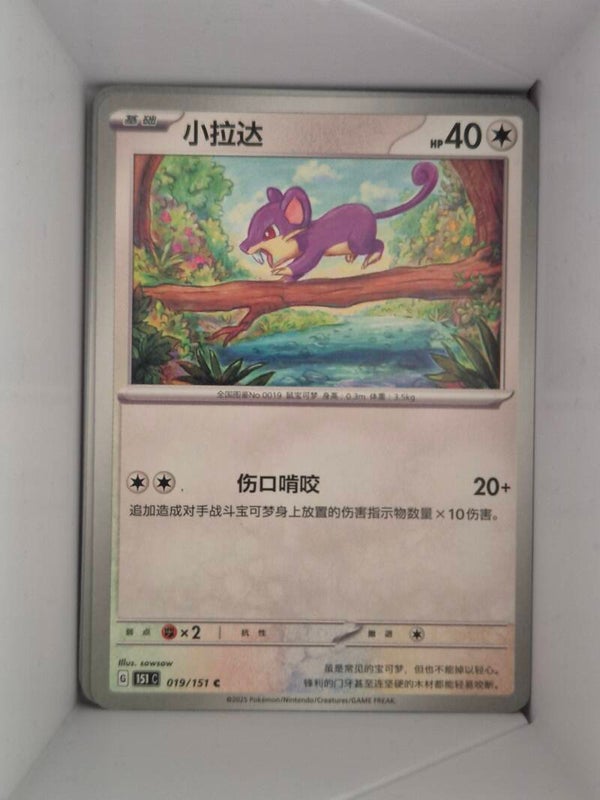 Rattata 019/151 Pokemon 151 Pokemon Card