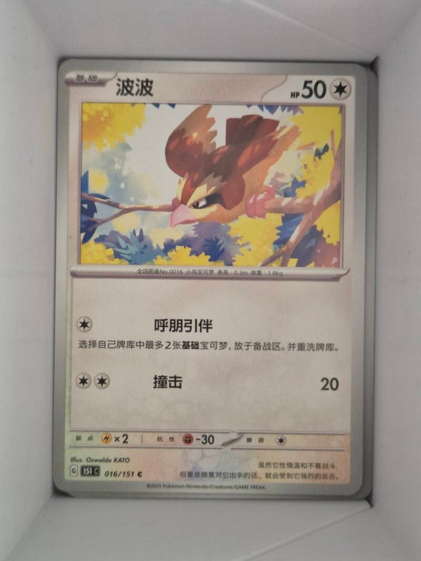 Pidgey 016/151 Pokemon 151 Pokemon Card