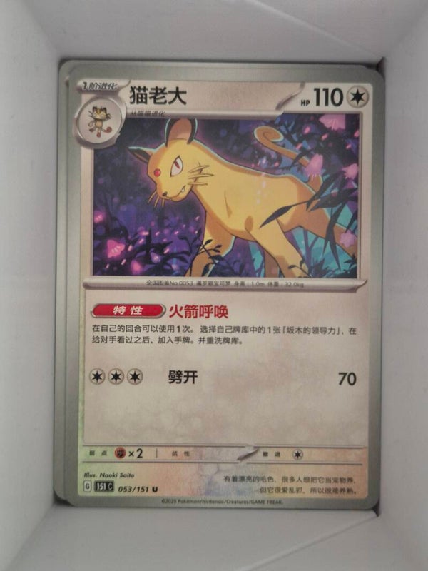 Persian 053/151 Pokemon 151 Pokemon Card