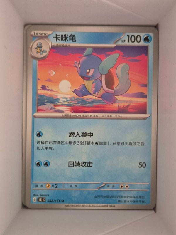 Wartortle 008/151 Pokemon 151 Pokemon Card