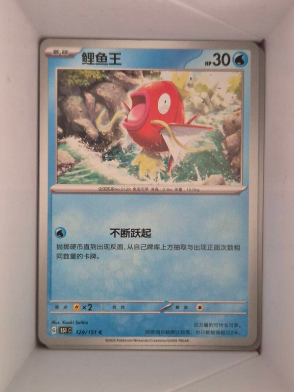 Magikarp 129/151 Pokemon 151 Pokemon Card