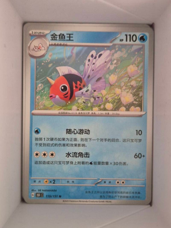 Seaking 119/151 Pokemon 151 Pokemon Card