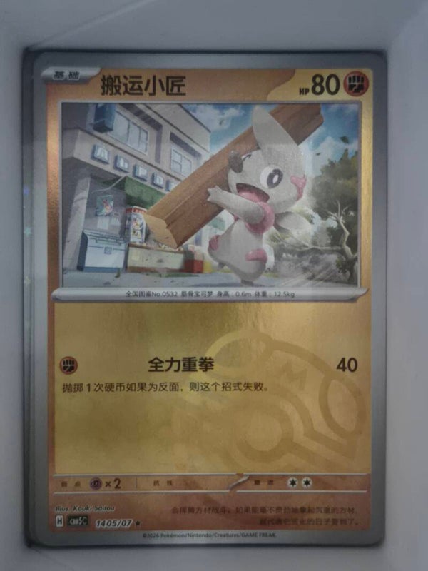 Timburr Masterball 0905/07 cbb5c Gem Vol 5 Pokemon Card