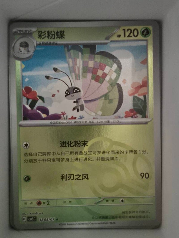 Vivillon Masterball 1805/07 cbb5c Gem Vol 5 Pokemon Card