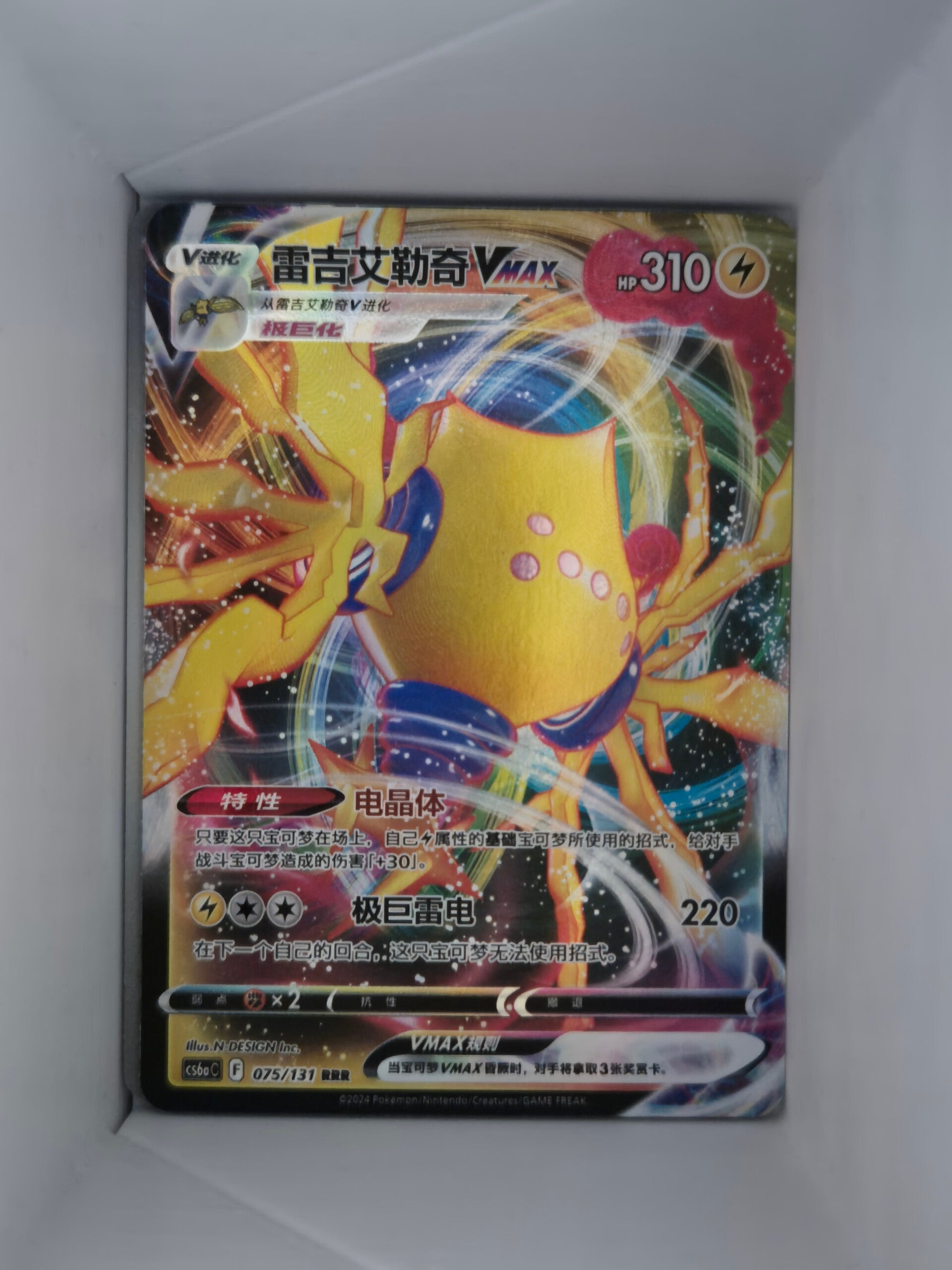 Regieleki VMax 075/131 RRR cs6a Shadow of the Blue Sea Pokemon Card