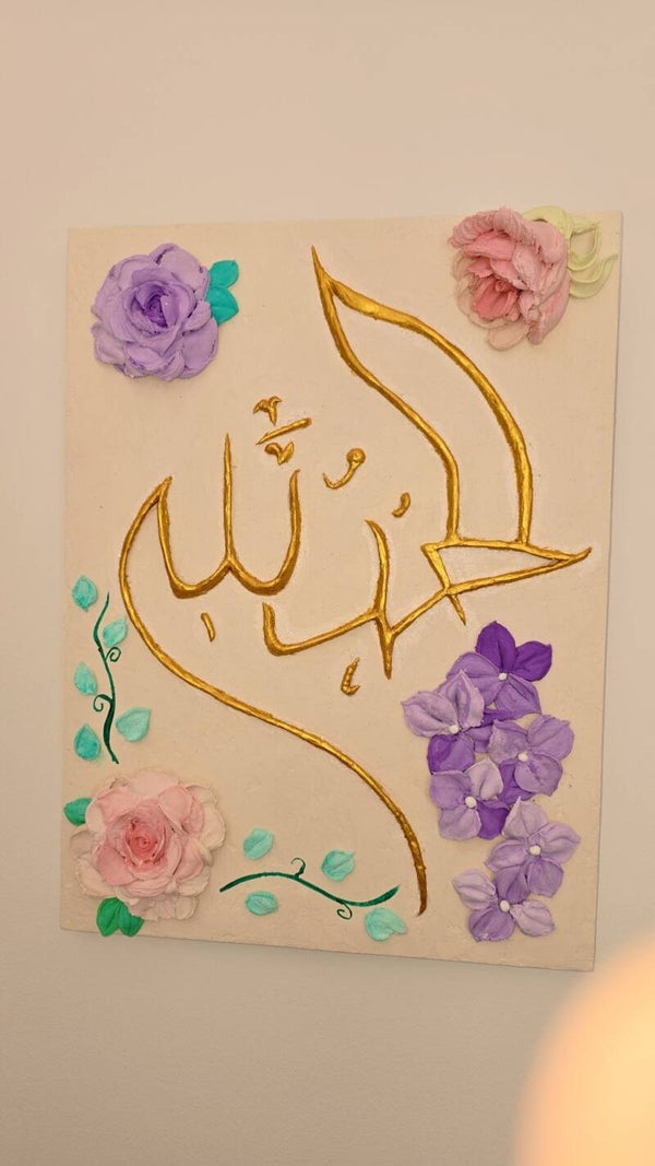 Floral Sculpture with Arabic Calligraphy "Alhamdulillah"