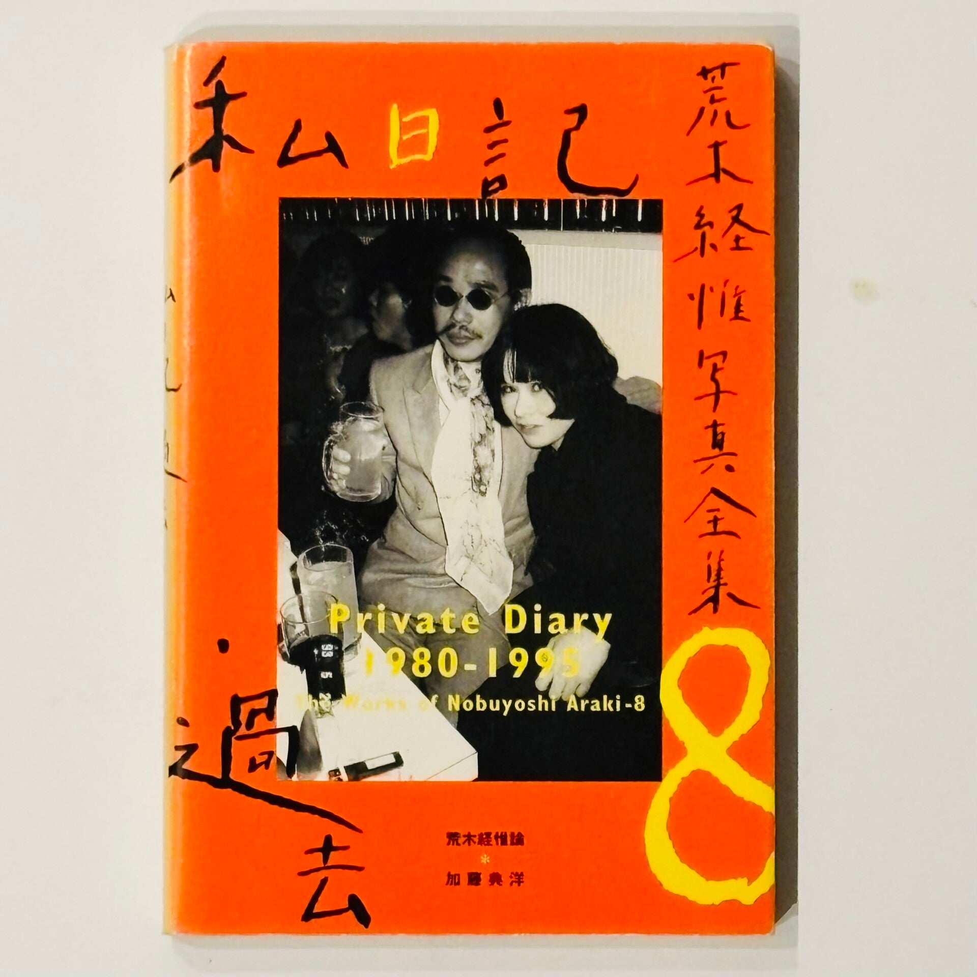 Nobuyoshi Araki - Private Diary 1980-1995 (Heibonsha 1996)