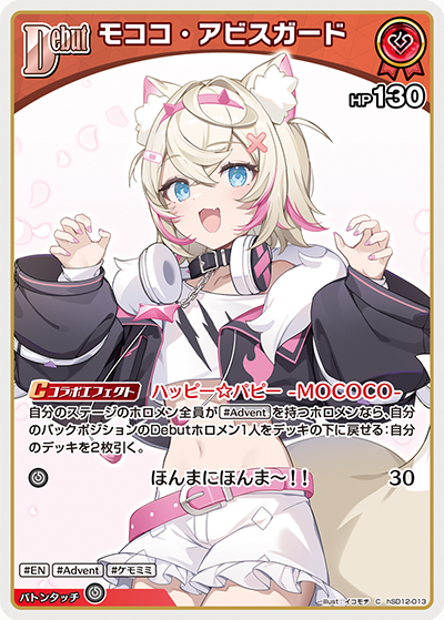 Mococo Abyssgard モココ・アビスガード hSD12-013 HLC