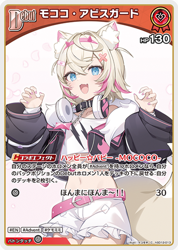 Mococo Abyssgard モココ・アビスガード hSD12-013 HLC