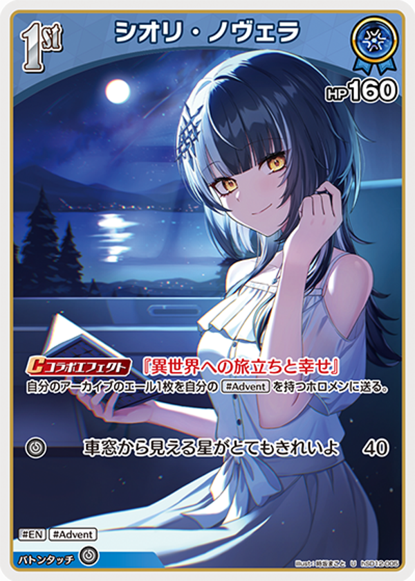 Shiori Novella シオリ・ノヴェラ hSD12-005 HLC