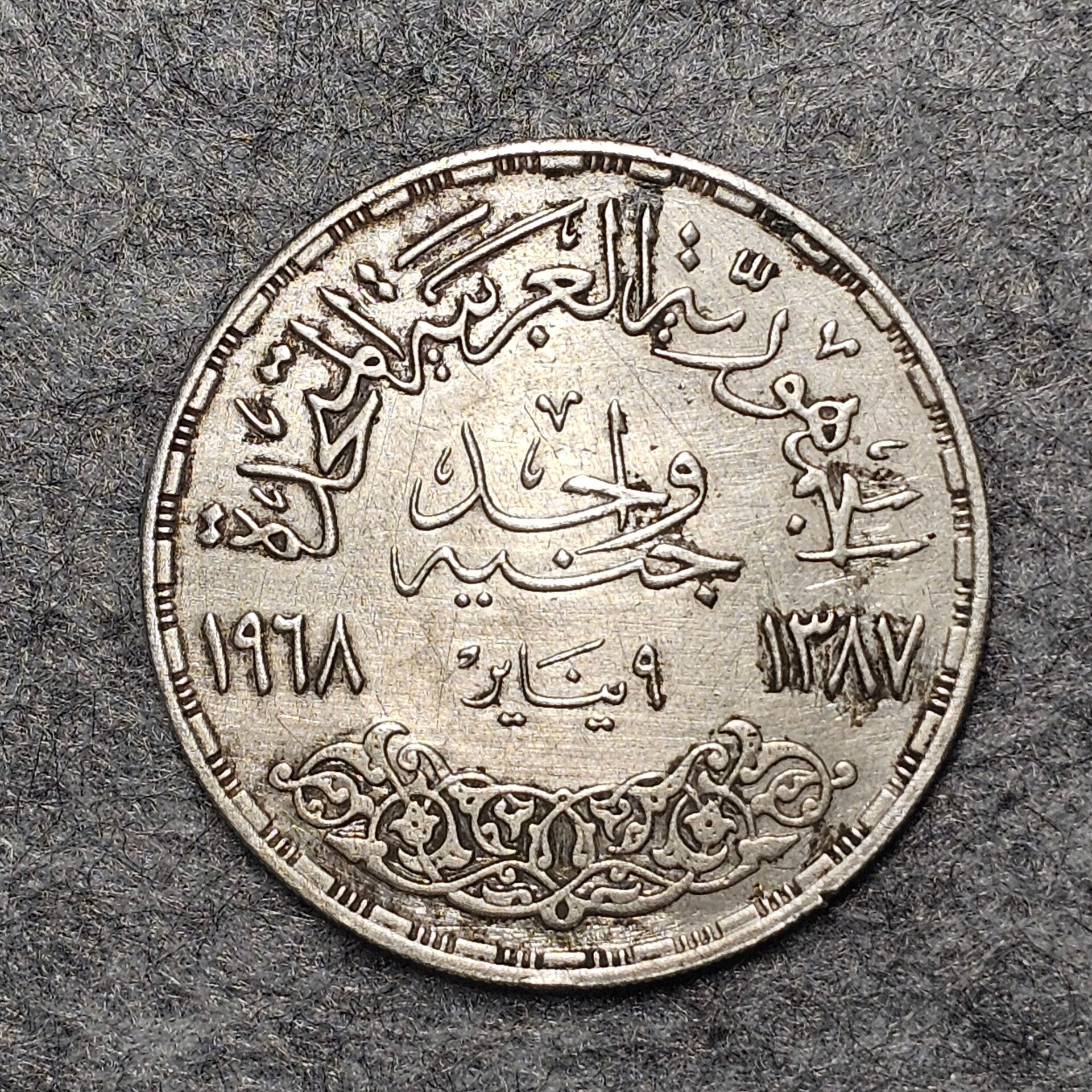 Egypte - 1387 (1968) - 1 livre (argent)