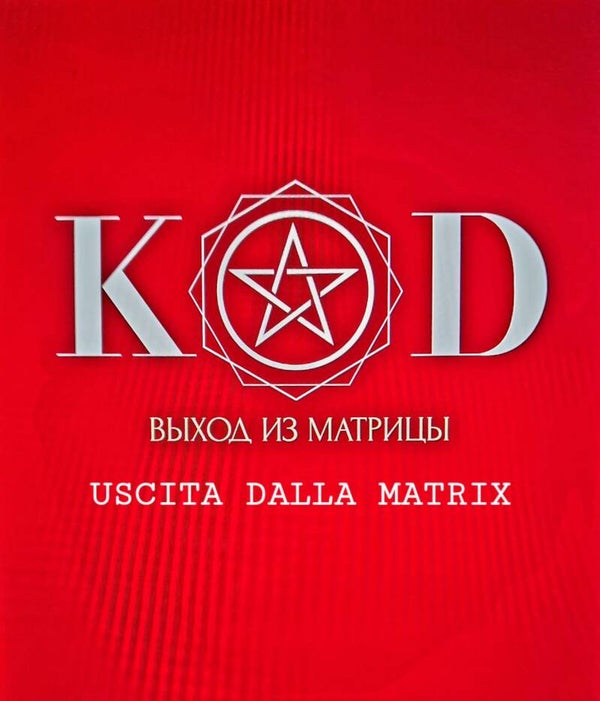 GIOCCO - KOD - USCITA DALLA MATRIX