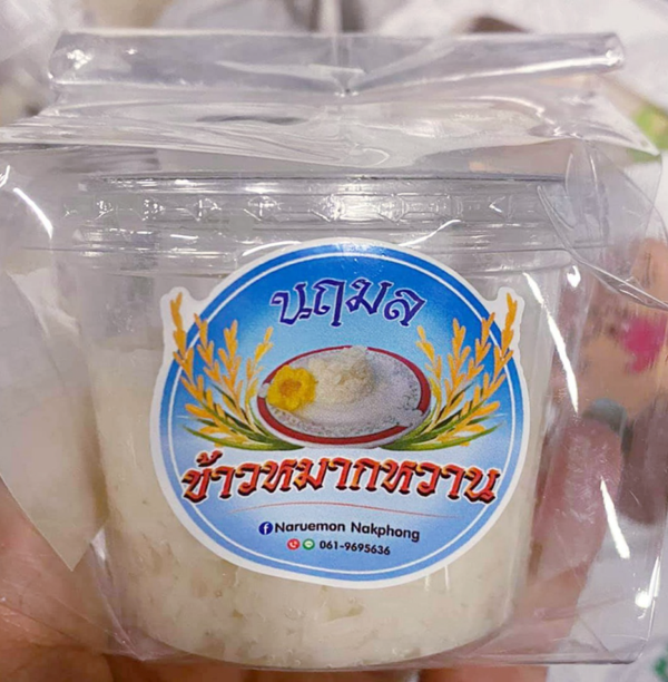 Sweet fermented glutinous rice ข้าวหมกหวาน นฤมล