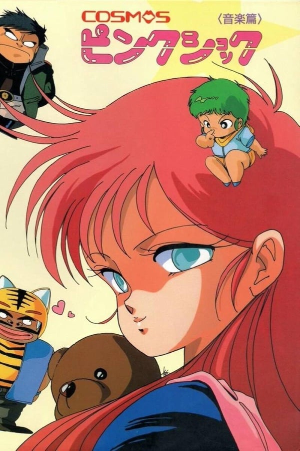 Cosmos Pink Shock (1986) ENGLISH SUBTITLED