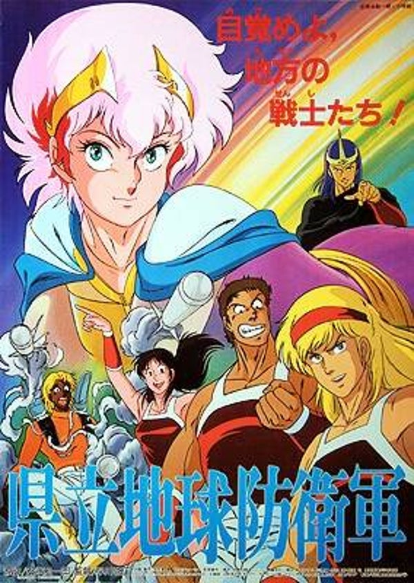 Prefectural Earth Defence Force (1986) ENGLISH SUBTITLED