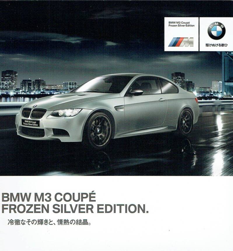BMW M3 Coupe Frozen Silver Edition Brochure Japan