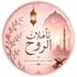 Âme et réflexion : تأملات الروح, Ar-Rūḥ wa At-Ta’ammul